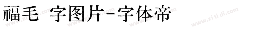 福毛 字图片字体转换